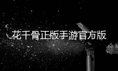 花千骨正版手游官方版下载