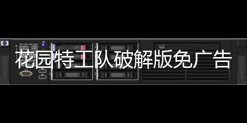 花园特工队破解版免广告下载