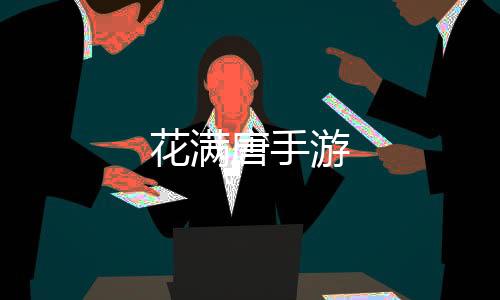花满唐手游下载