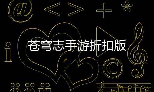 苍穹志手游折扣版下载