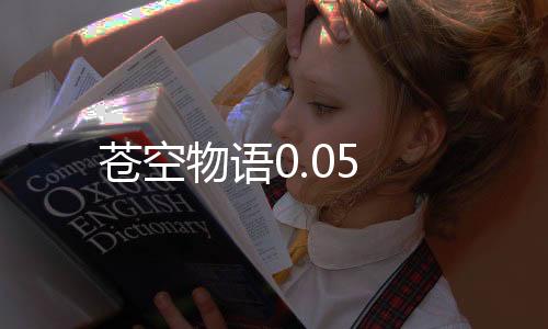 苍空物语0.05下载
