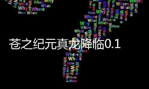 苍之纪元真龙降临0.1折下载