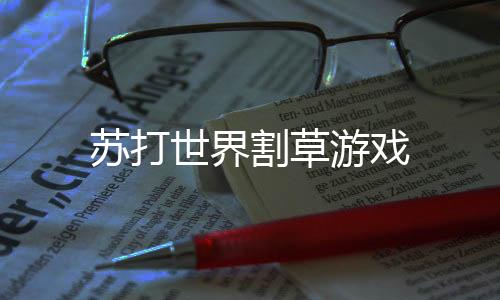 苏打世界割草游戏下载