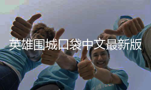 英雄围城口袋中文最新版下载