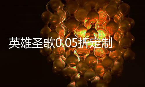 英雄圣歌0.05折定制版下载
