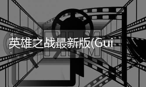 英雄之战最新版(Guidus)下载