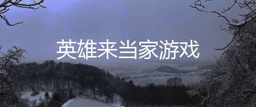 英雄来当家游戏下载