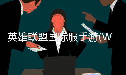 英雄联盟国际服手游(Wild Rift)下载