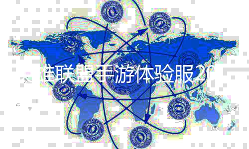 英雄联盟手游体验服2023下载