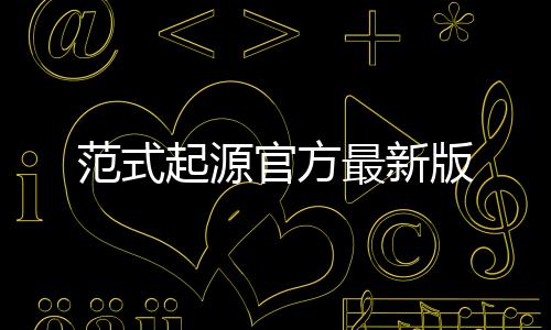 范式起源官方最新版下载