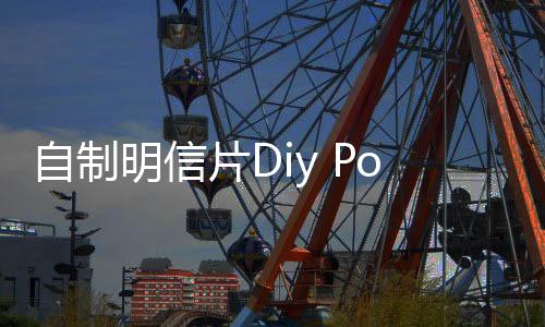自制明信片Diy Postcard下载
