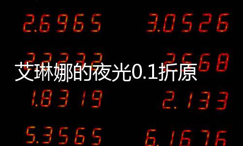艾琳娜的夜光0.1折原版抓宠下载