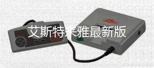 艾斯特来雅最新版下载