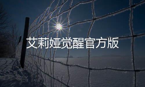 艾莉娅觉醒官方版下载