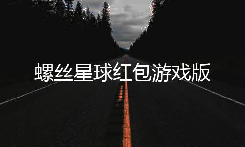 螺丝星球红包游戏版下载