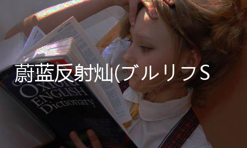 蔚蓝反射灿(ブルリフS)下载