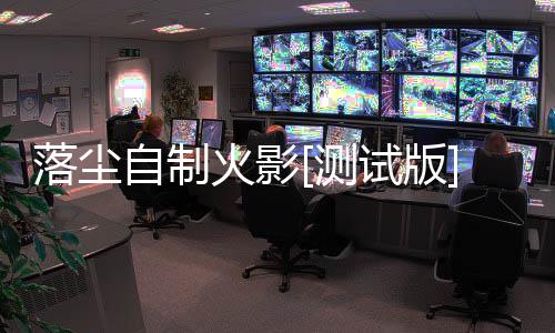 落尘自制火影[测试版]下载