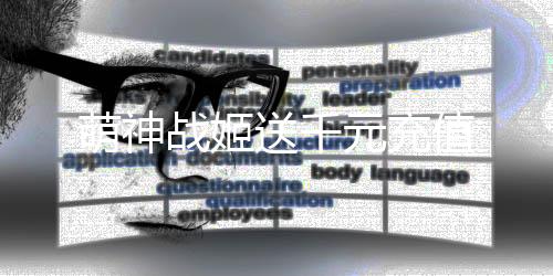 萌神战姬送千元充值下载