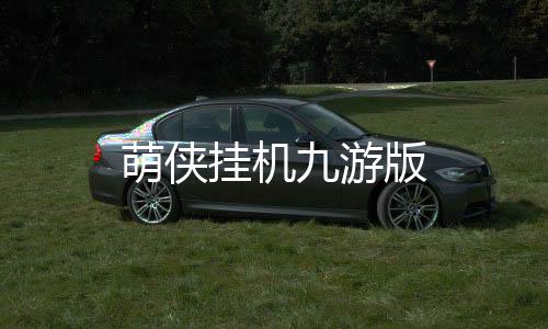 萌侠挂机九游版下载