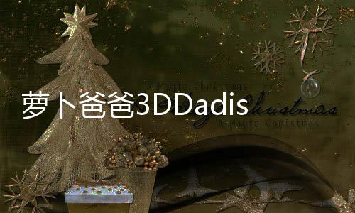 萝卜爸爸3DDadish 3D官方版下载