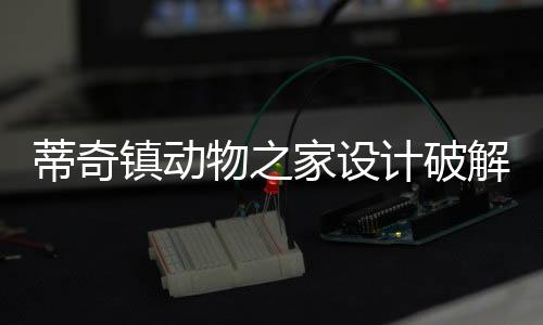 蒂奇镇动物之家设计破解版下载