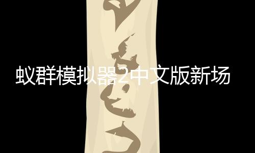 蚁群模拟器2中文版新场景下载