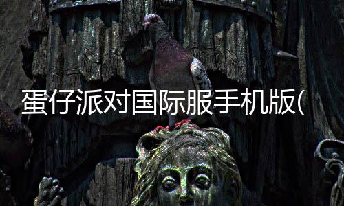 蛋仔派对国际服手机版(Eggy Party)下载