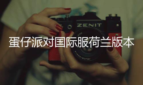 蛋仔派对国际服荷兰版本下载