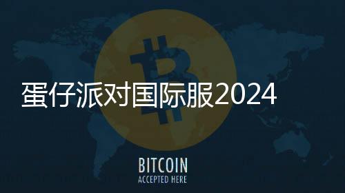 蛋仔派对国际服2024(Eggy Go)下载