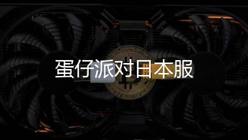 蛋仔派对日本服下载