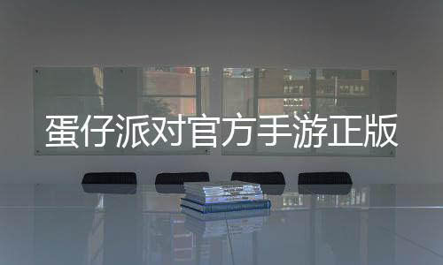 蛋仔派对官方手游正版下载