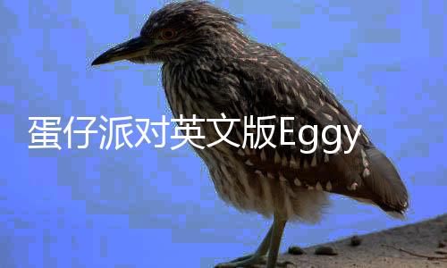蛋仔派对英文版Eggy Party: trendy party game下载