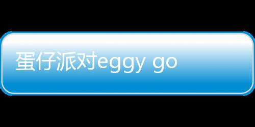 蛋仔派对eggy go国际服正版下载