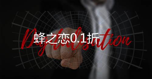 蜂之恋0.1折下载
