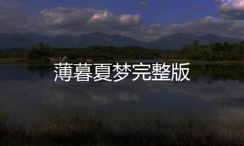 薄暮夏梦完整版下载
