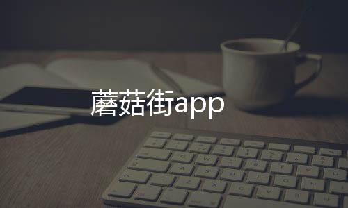 蘑菇街app下载
