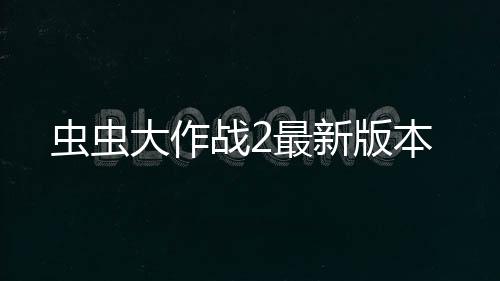 虫虫大作战2最新版本下载