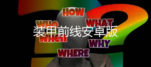 装甲前线安卓版下载