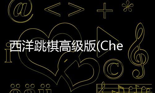 西洋跳棋高级版(Checkers Pro)下载