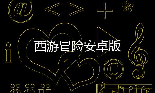 西游冒险安卓版下载