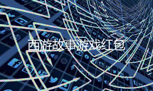 西游故事游戏红包下载