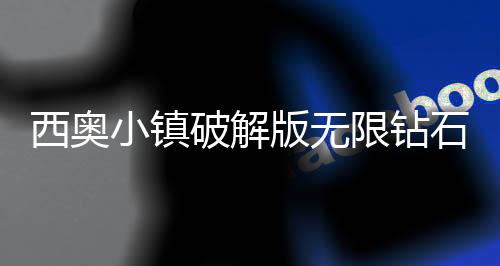 西奥小镇破解版无限钻石下载