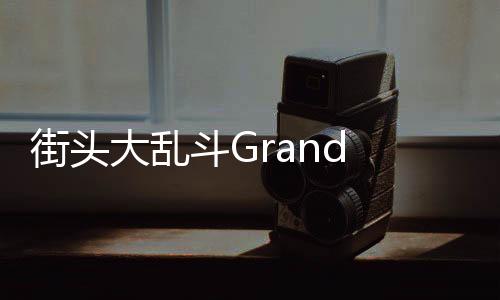 街头大乱斗Grand Street Fight金币不减下载