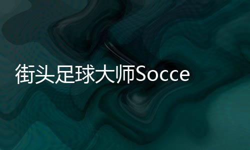 街头足球大师Soccer Street Masters官方版下载
