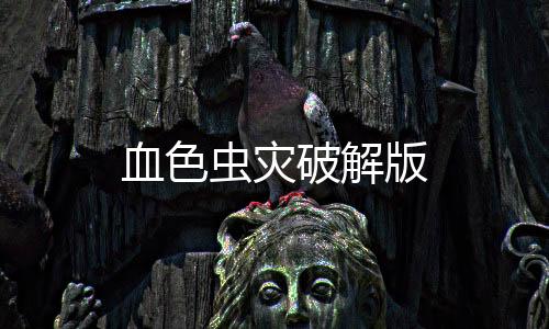 血色虫灾破解版下载