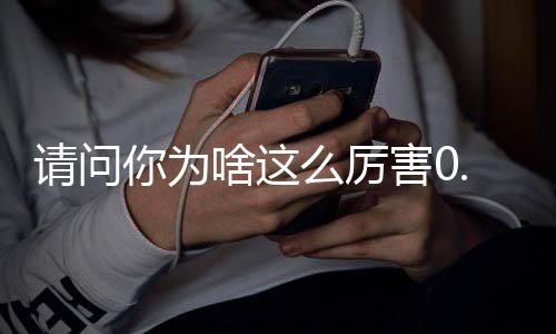 请问你为啥这么厉害0.05折寻仙下载