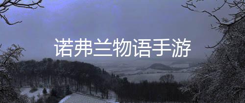 诺弗兰物语手游下载