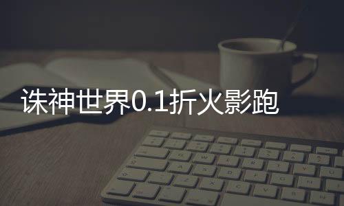 诛神世界0.1折火影跑酷下载