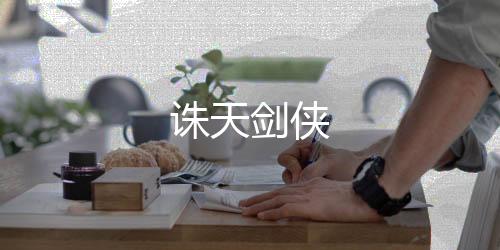诛天剑侠下载