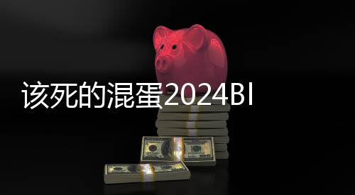 该死的混蛋2024Bloody Bastards下载